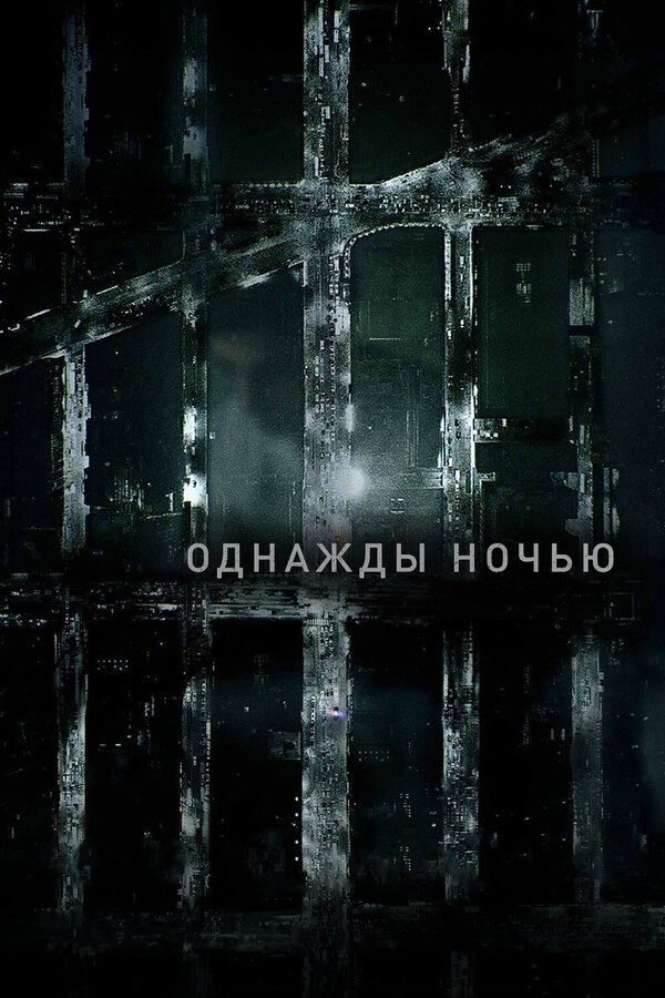Смотреть Однажды ночью онлайн бесплатно в HD качестве на русском языке